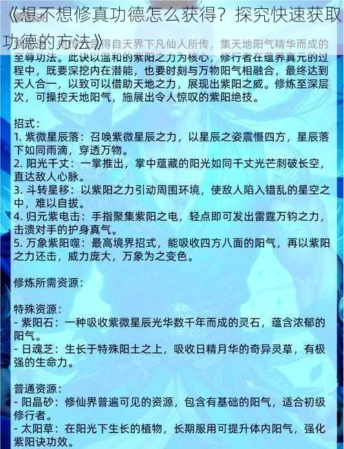 《想不想修真功德怎么获得？探究快速获取功德的方法》