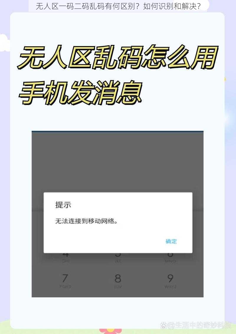 无人区一码二码乱码有何区别？如何识别和解决？