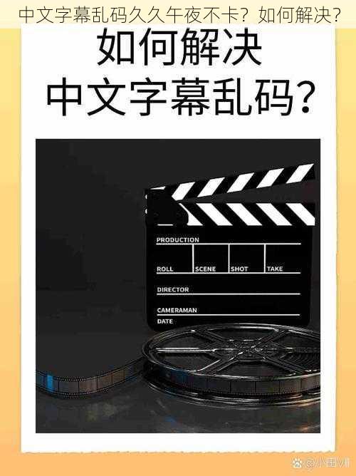 中文字幕乱码久久午夜不卡？如何解决？