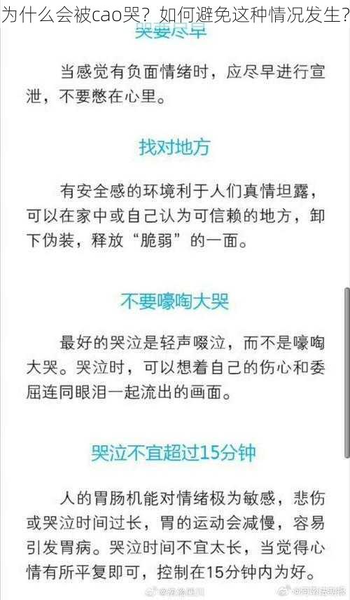 为什么会被cao哭？如何避免这种情况发生？