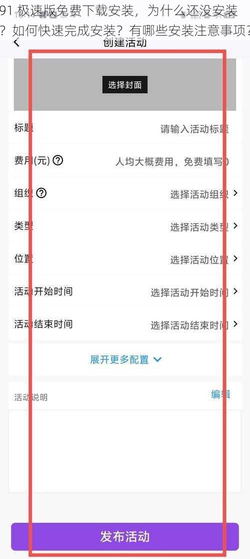 91 极速版免费下载安装，为什么还没安装？如何快速完成安装？有哪些安装注意事项？