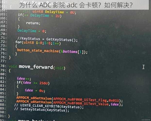 为什么 ADC 影院 adc 会卡顿？如何解决？