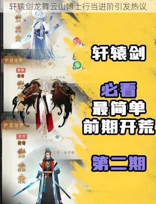 轩辕剑龙舞云山博士行当进阶引发热议