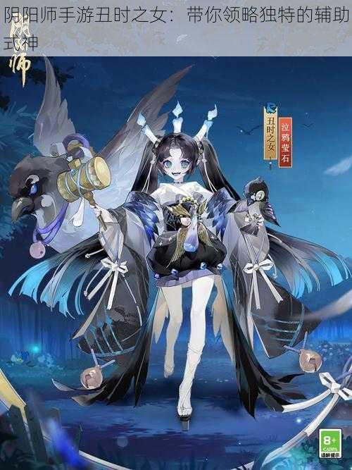 阴阳师手游丑时之女：带你领略独特的辅助式神