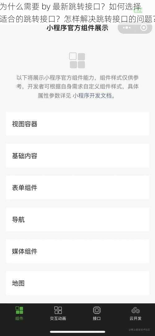 为什么需要 by 最新跳转接口？如何选择适合的跳转接口？怎样解决跳转接口的问题？