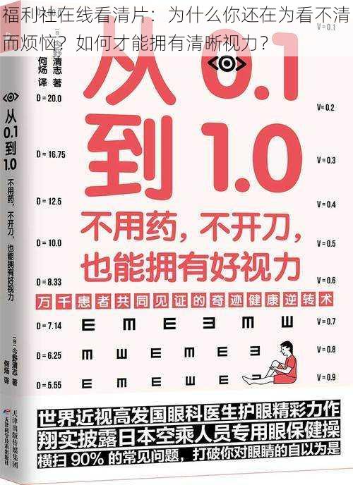 福利社在线看清片：为什么你还在为看不清而烦恼？如何才能拥有清晰视力？