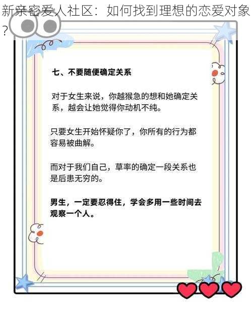 新亲密爱人社区：如何找到理想的恋爱对象？