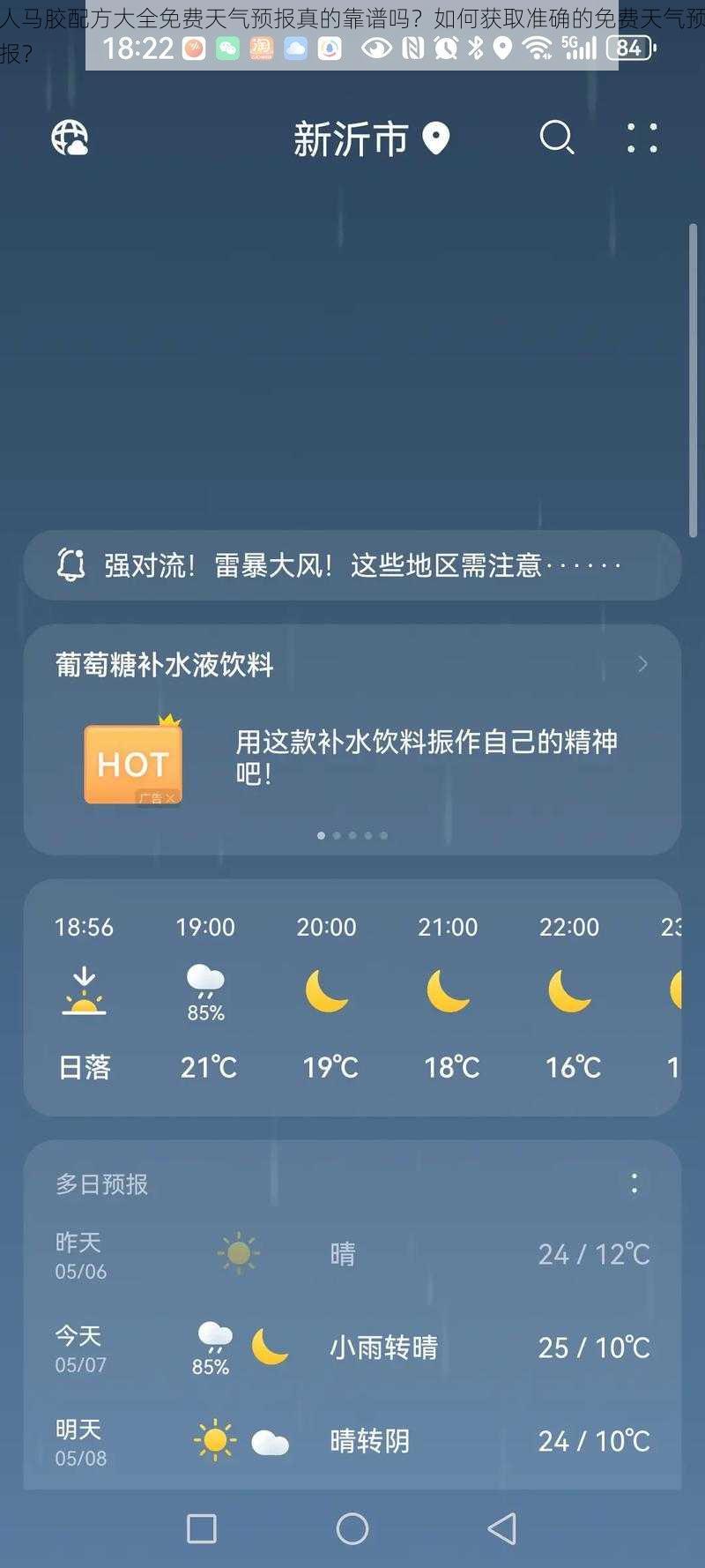 人马胶配方大全免费天气预报真的靠谱吗？如何获取准确的免费天气预报？