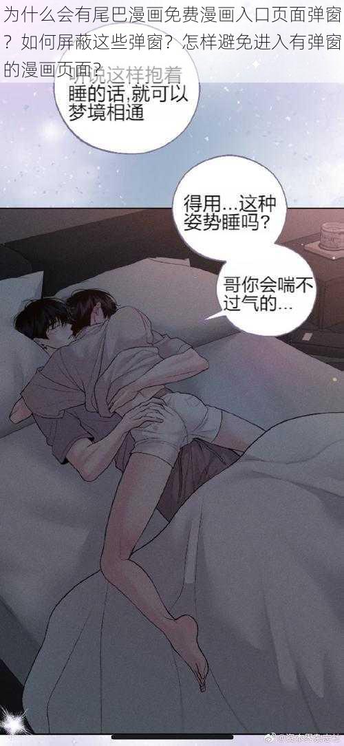 为什么会有尾巴漫画免费漫画入口页面弹窗？如何屏蔽这些弹窗？怎样避免进入有弹窗的漫画页面？