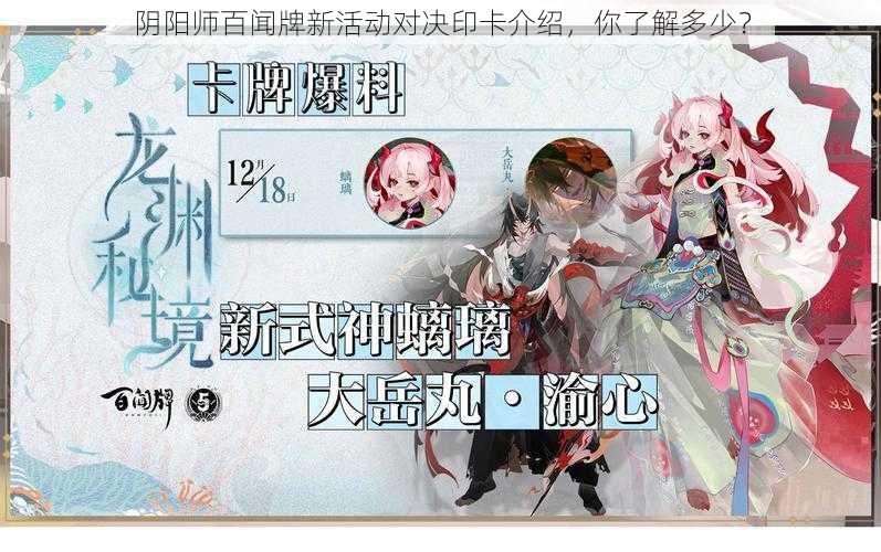 阴阳师百闻牌新活动对决印卡介绍，你了解多少？