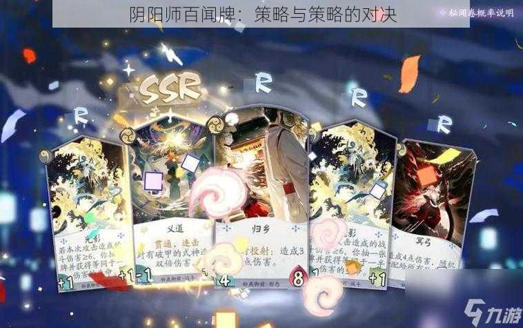 阴阳师百闻牌：策略与策略的对决