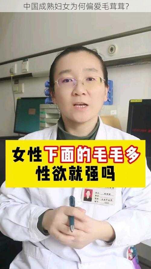 中国成熟妇女为何偏爱毛茸茸？