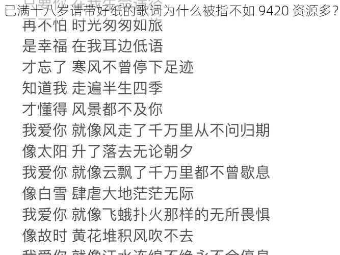 已满十八岁请带好纸的歌词为什么被指不如 9420 资源多？