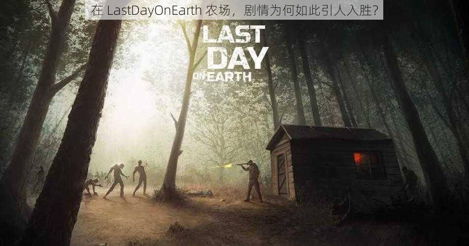 在 LastDayOnEarth 农场，剧情为何如此引人入胜？