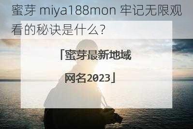 蜜芽 miya188mon 牢记无限观看的秘诀是什么？