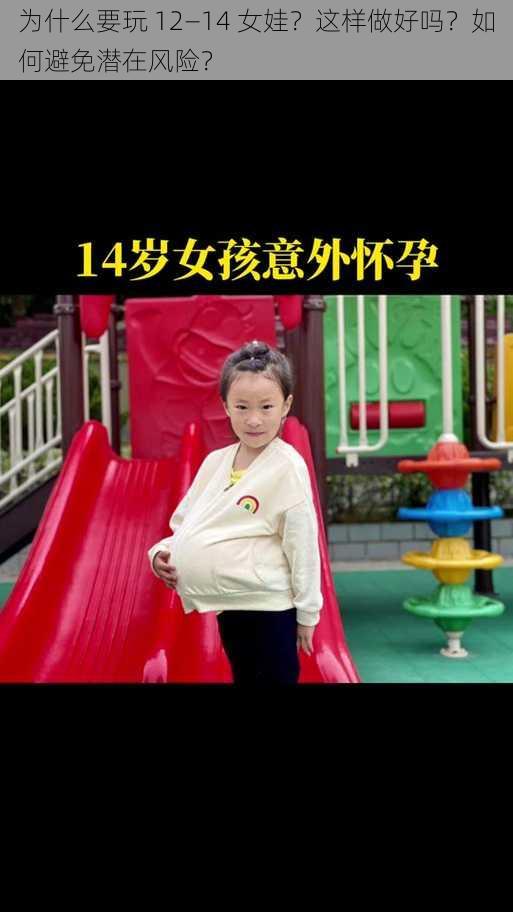 为什么要玩 12—14 女娃？这样做好吗？如何避免潜在风险？