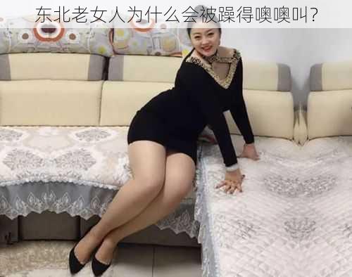 东北老女人为什么会被躁得噢噢叫？