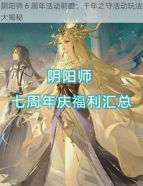 阴阳师 6 周年活动前瞻：千年之守活动玩法大揭秘