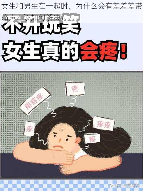 女生和男生在一起时，为什么会有差差差带痛声？该如何解决？