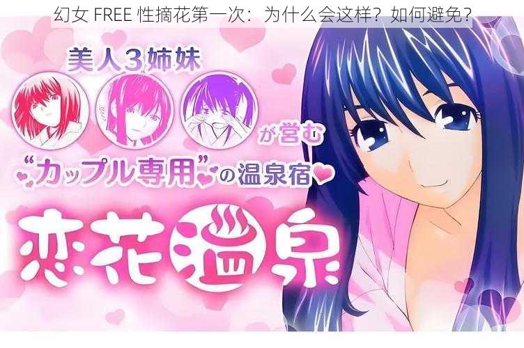 幻女 FREE 性摘花第一次：为什么会这样？如何避免？