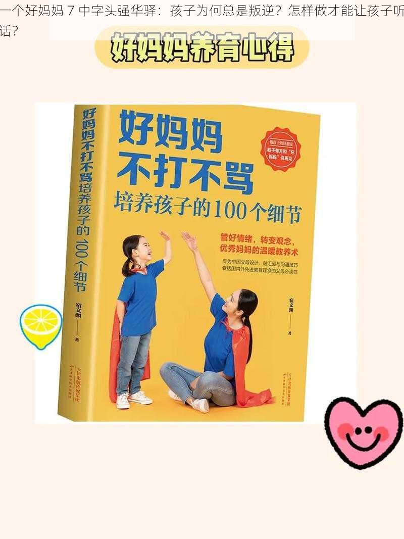 一个好妈妈 7 中字头强华驿：孩子为何总是叛逆？怎样做才能让孩子听话？