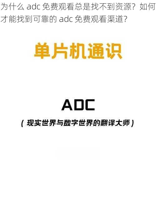 为什么 adc 免费观看总是找不到资源？如何才能找到可靠的 adc 免费观看渠道？