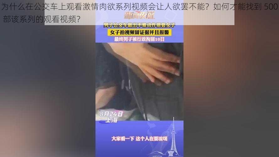 为什么在公交车上观看激情肉欲系列视频会让人欲罢不能？如何才能找到 500 部该系列的观看视频？