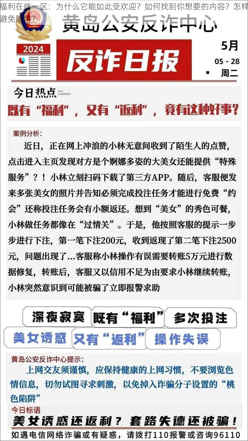 福利在线一区：为什么它能如此受欢迎？如何找到你想要的内容？怎样避免陷阱？