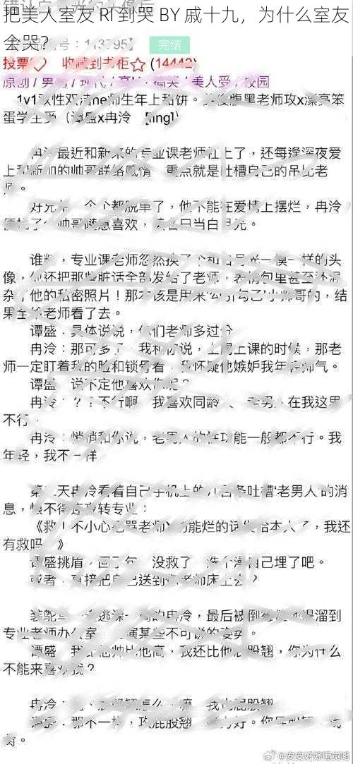 把美人室友 RI 到哭 BY 戚十九，为什么室友会哭？