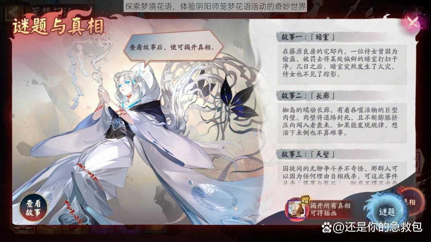 探索梦境花语，体验阴阳师笼梦花语活动的奇妙世界