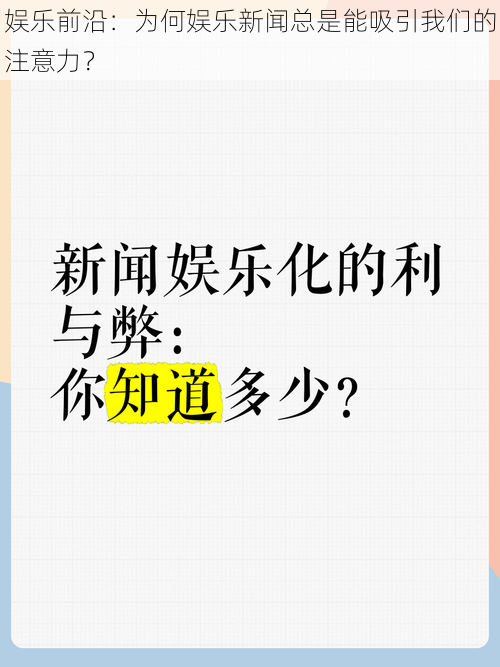 娱乐前沿：为何娱乐新闻总是能吸引我们的注意力？