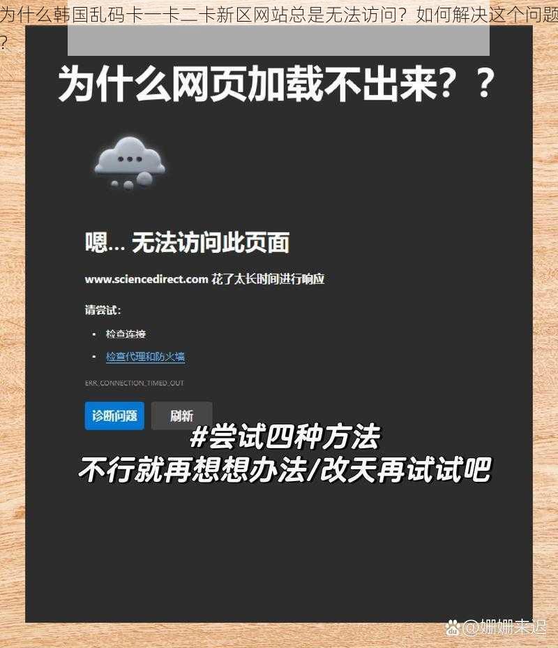 为什么韩国乱码卡一卡二卡新区网站总是无法访问？如何解决这个问题？