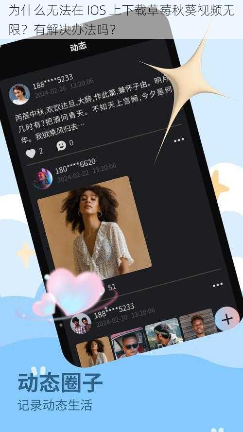 为什么无法在 IOS 上下载草莓秋葵视频无限？有解决办法吗？
