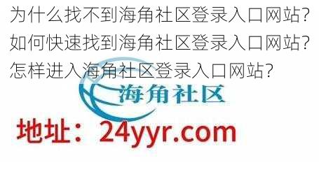 为什么找不到海角社区登录入口网站？如何快速找到海角社区登录入口网站？怎样进入海角社区登录入口网站？