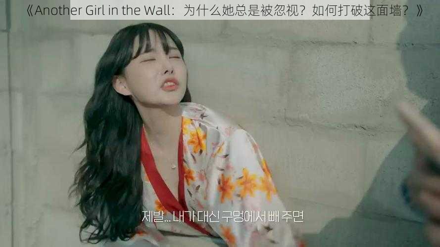 《Another Girl in the Wall：为什么她总是被忽视？如何打破这面墙？》