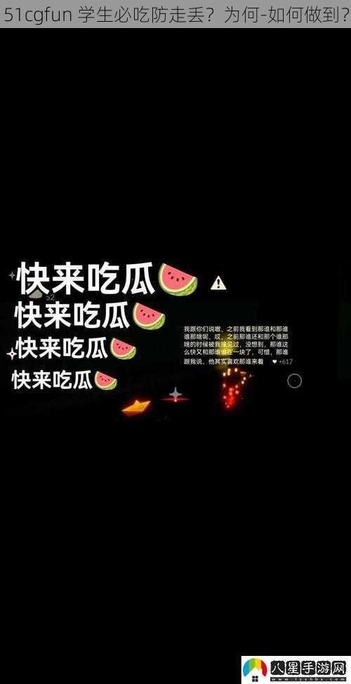 51cgfun 学生必吃防走丢？为何-如何做到？