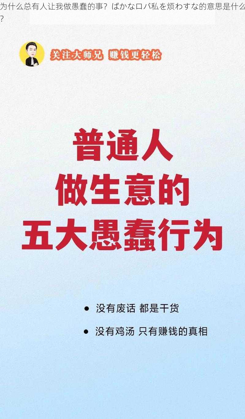 为什么总有人让我做愚蠢的事？ばかなロバ私を烦わすな的意思是什么？