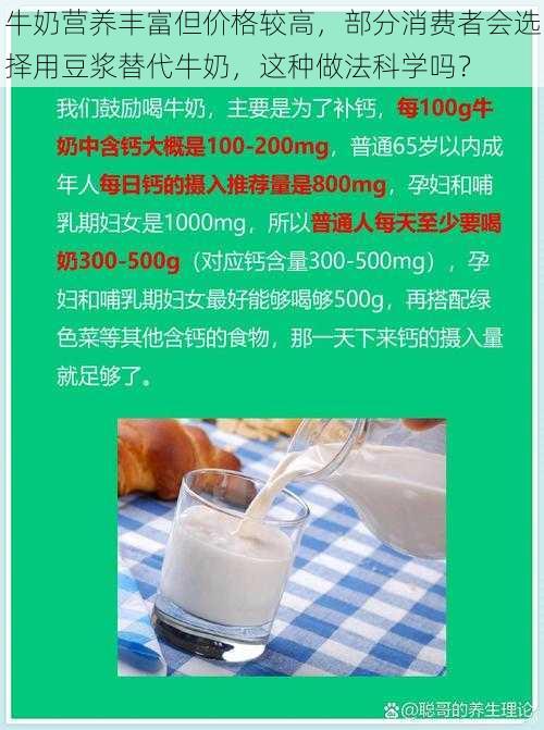 牛奶营养丰富但价格较高，部分消费者会选择用豆浆替代牛奶，这种做法科学吗？