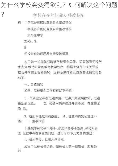 为什么学校会变得欲乱？如何解决这个问题？