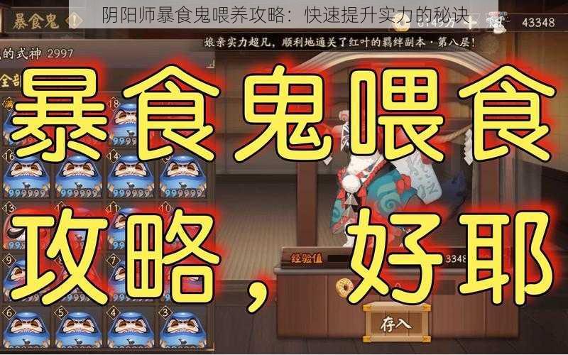 阴阳师暴食鬼喂养攻略：快速提升实力的秘诀