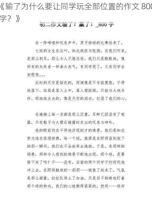 《输了为什么要让同学玩全部位置的作文 800 字？》