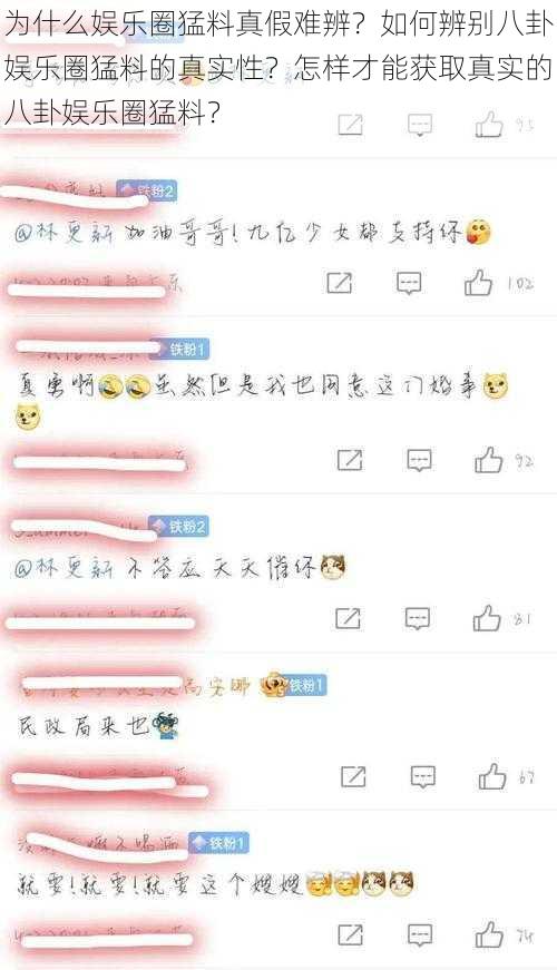 为什么娱乐圈猛料真假难辨？如何辨别八卦娱乐圈猛料的真实性？怎样才能获取真实的八卦娱乐圈猛料？