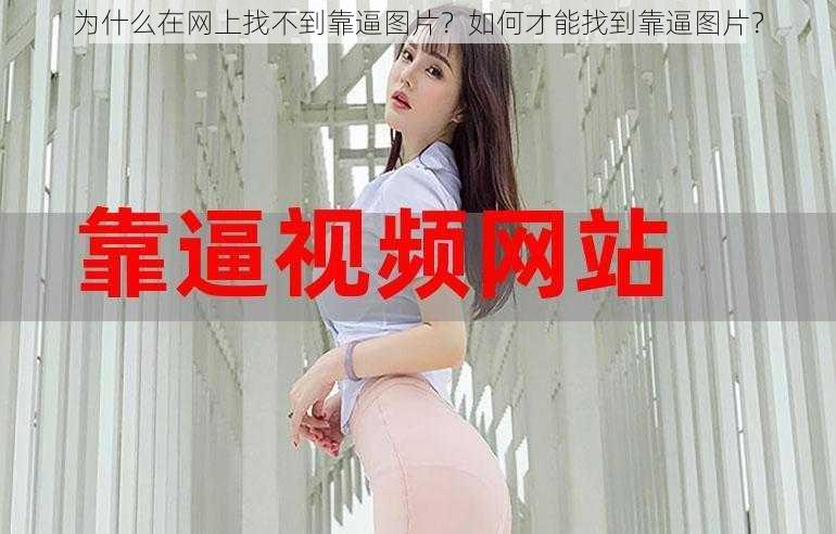 为什么在网上找不到靠逼图片？如何才能找到靠逼图片？