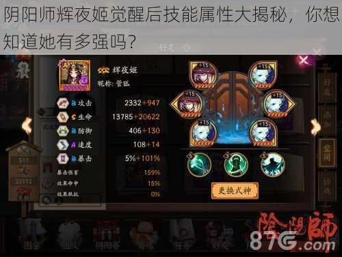 阴阳师辉夜姬觉醒后技能属性大揭秘，你想知道她有多强吗？