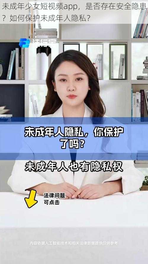 未成年少女短视频app，是否存在安全隐患？如何保护未成年人隐私？