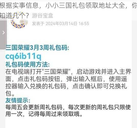 根据实事信息，小小三国礼包领取地址大全，你知道几个？