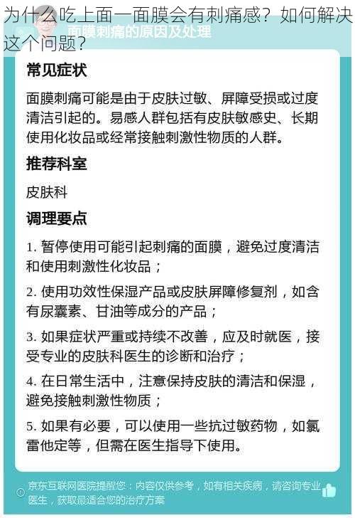 为什么吃上面一面膜会有刺痛感？如何解决这个问题？