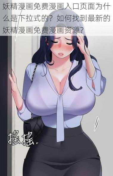 妖精漫画免费漫画入口页面为什么是下拉式的？如何找到最新的妖精漫画免费漫画资源？