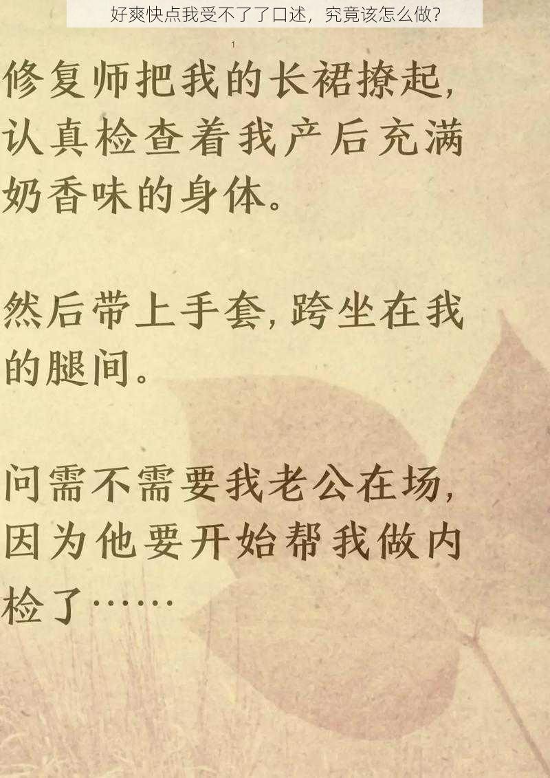 好爽快点我受不了了口述，究竟该怎么做？