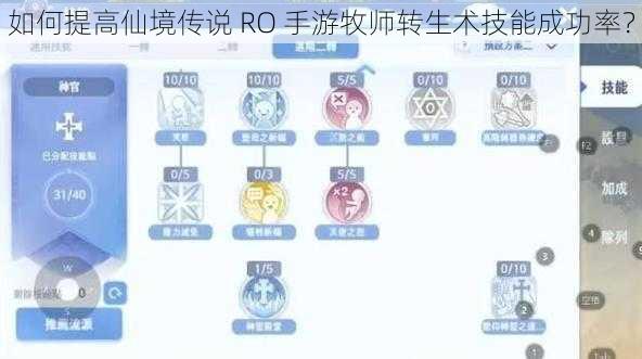 如何提高仙境传说 RO 手游牧师转生术技能成功率？